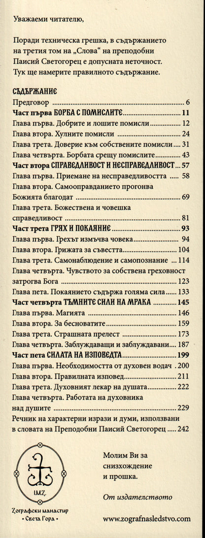 Слова Том III: Духовна борба