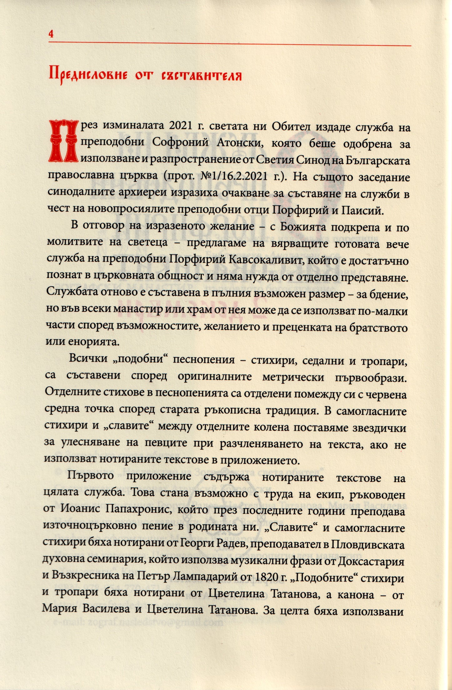 Служба на преподобни Порфирий Кавсокаливит