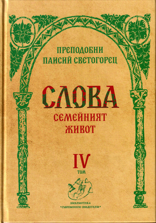 Слова Том IV: Семейният Живот