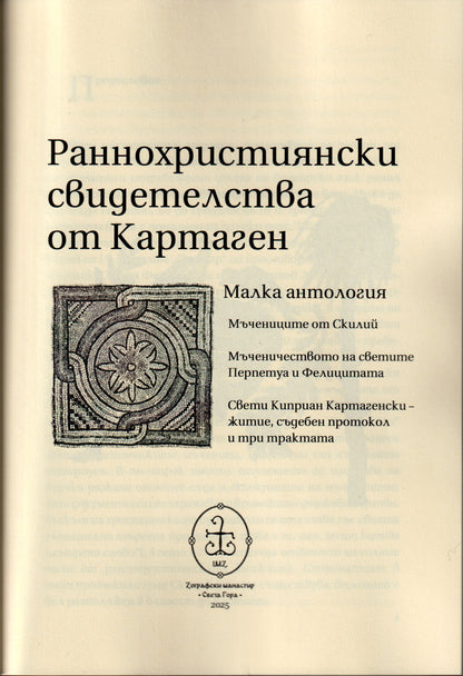 Раннохристиянски свидетелства от Картаген