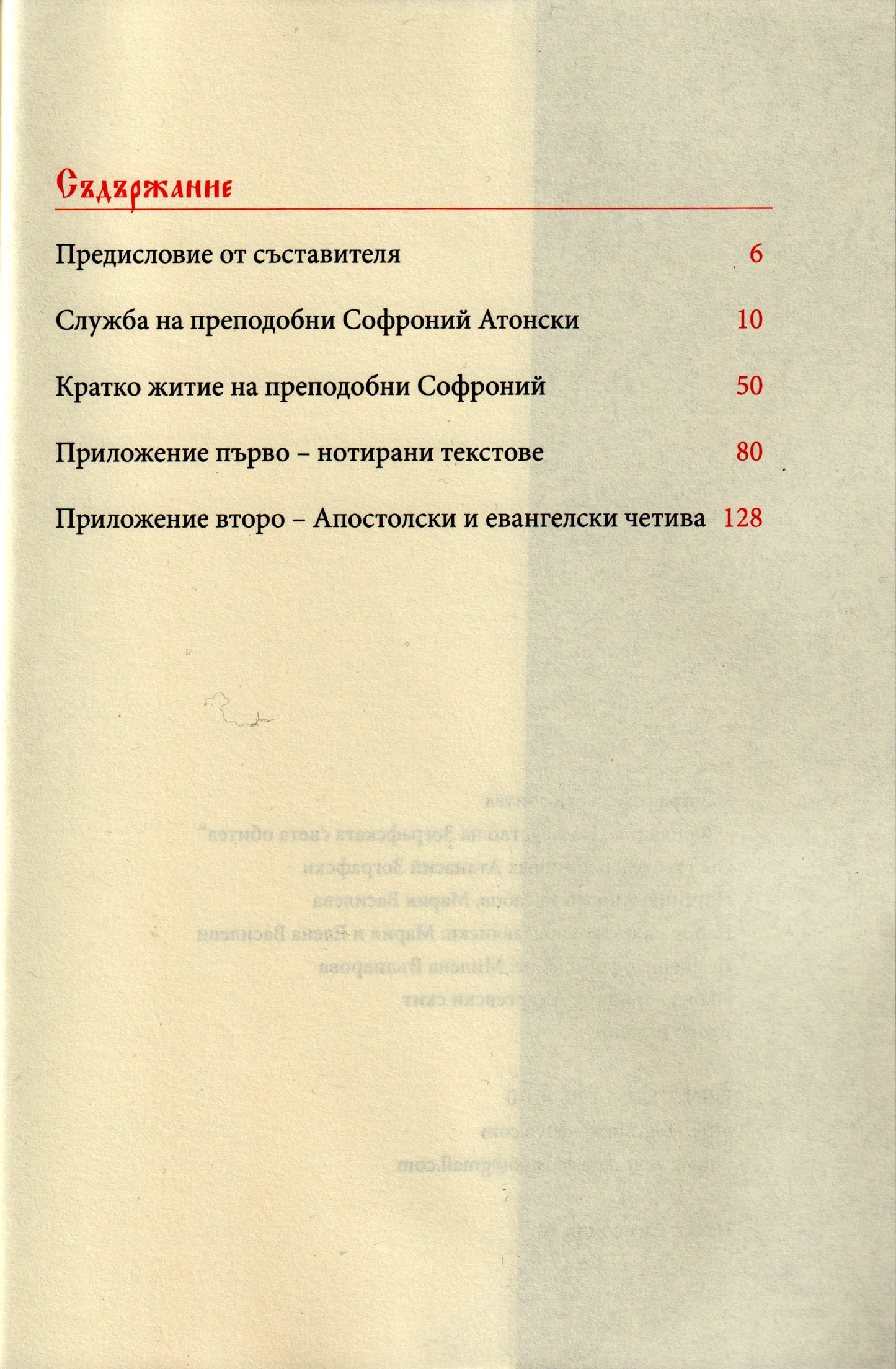 Служба и житие на преподобни Софроний Атонски