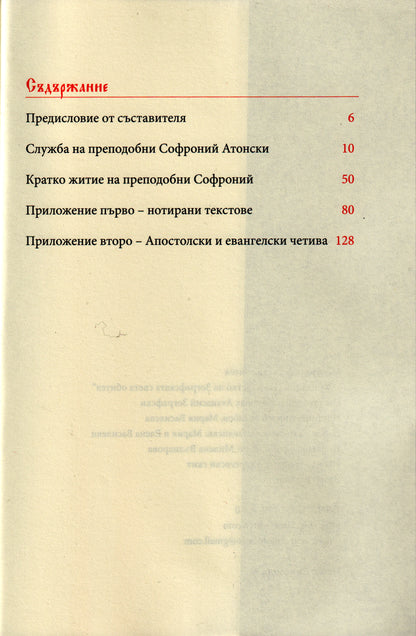 Служба и житие на преподобни Софроний Атонски