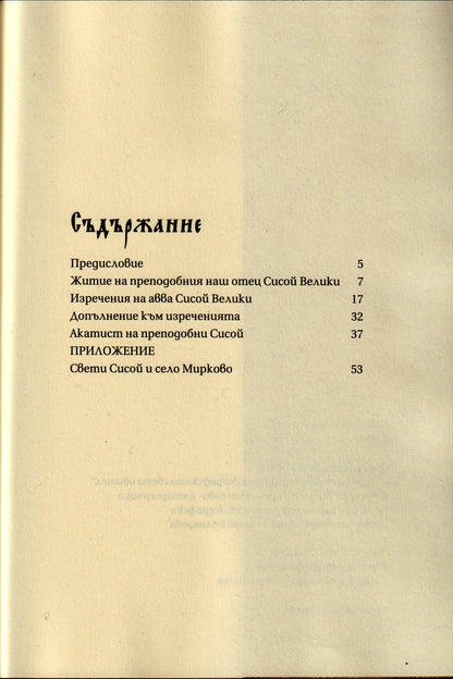 Авва Сисой Велики