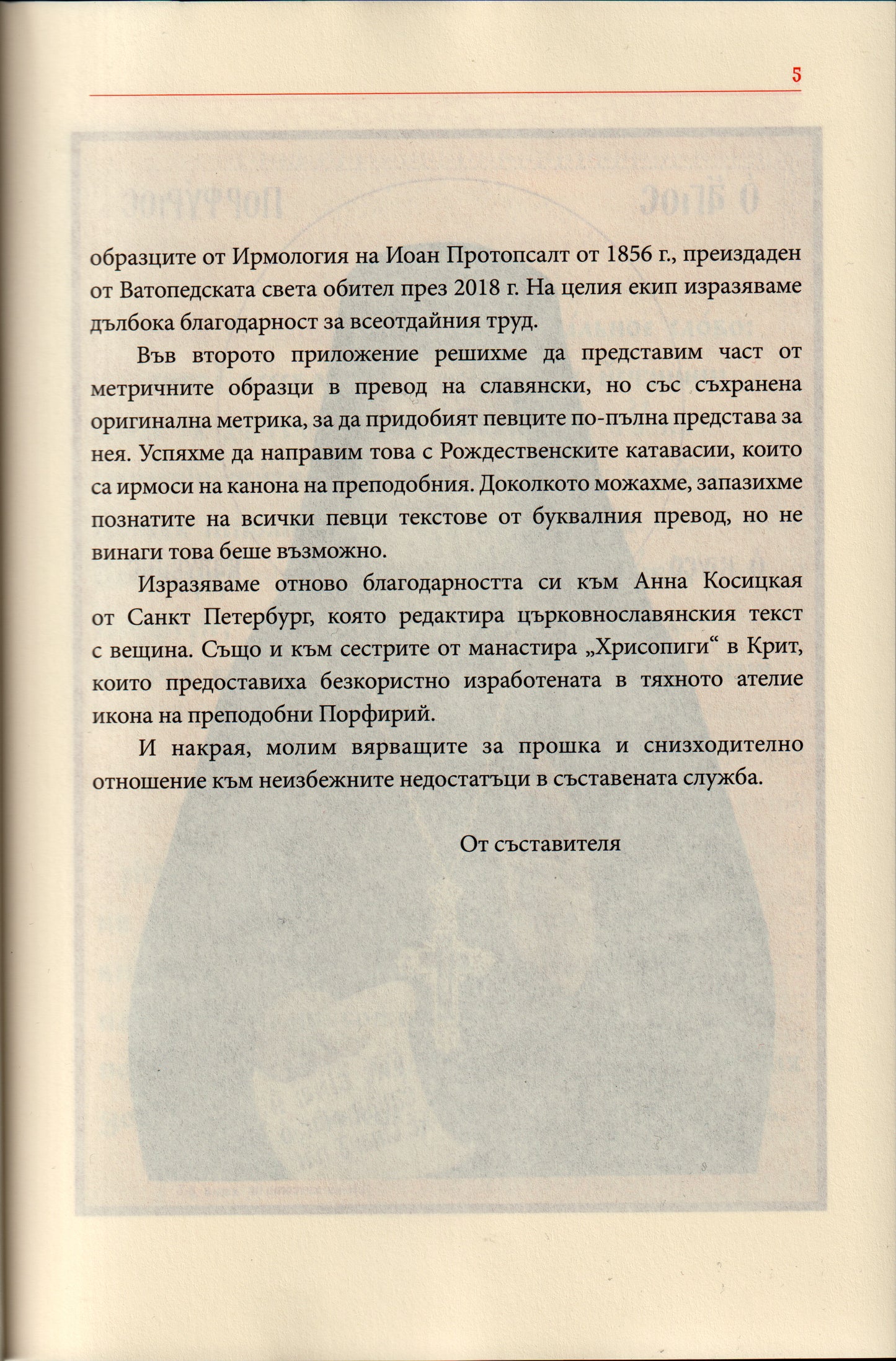 Служба на преподобни Порфирий Кавсокаливит