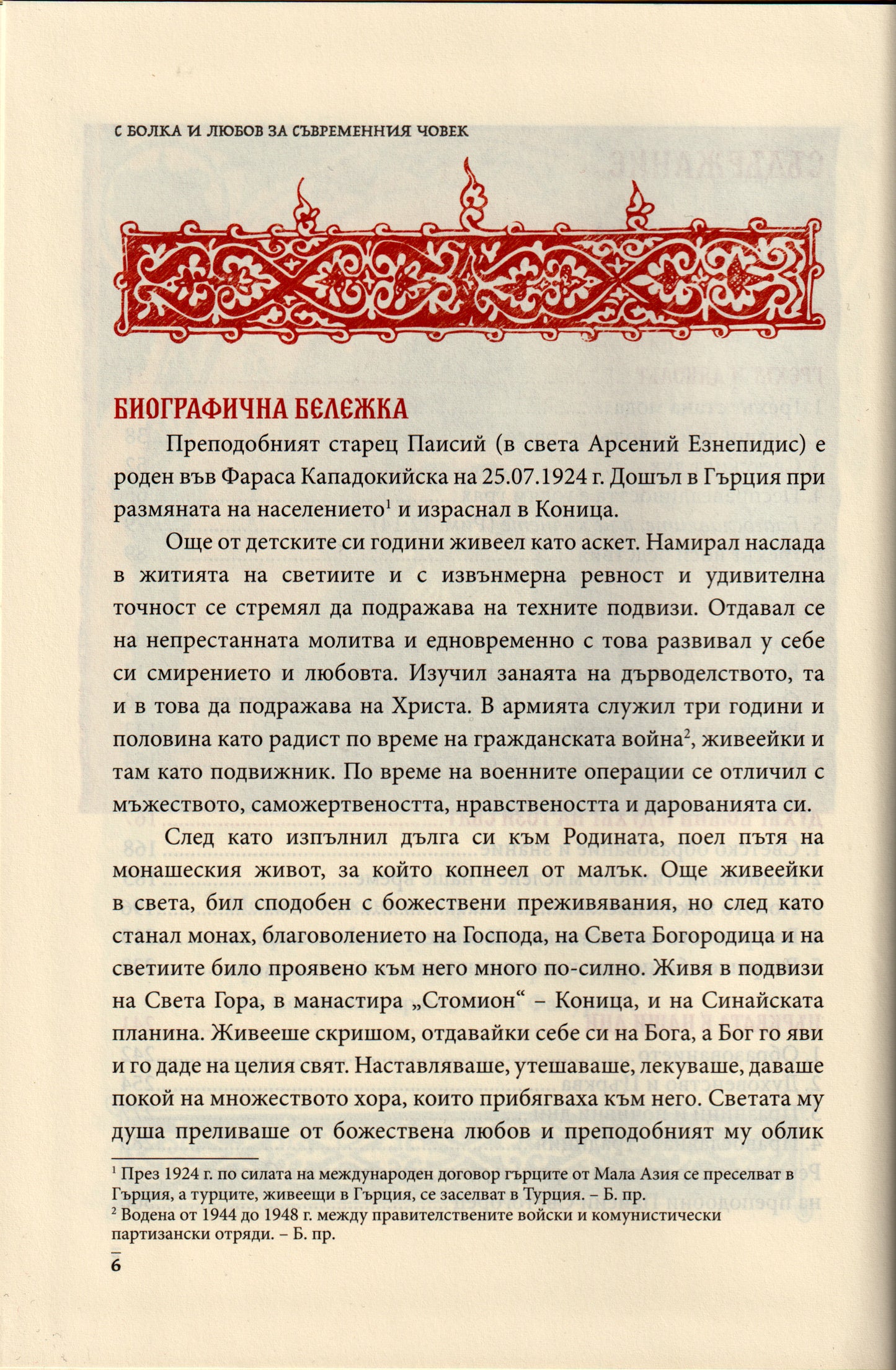 Слова Том I: С болка и любов за съвременния човек