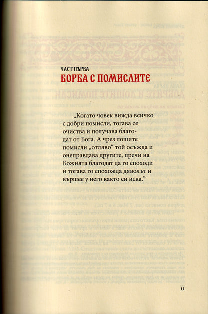 Слова Том III: Духовна борба