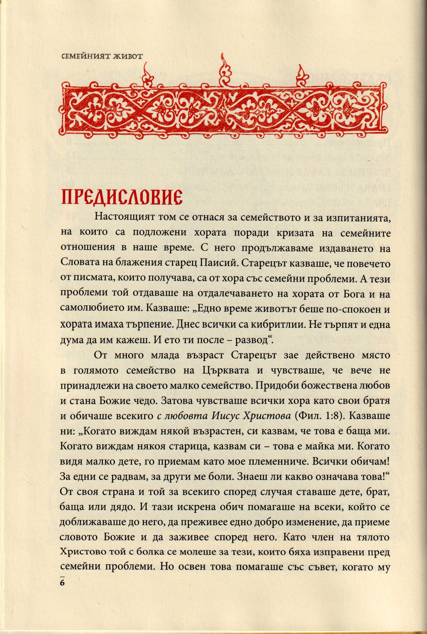 Слова Том IV: Семейният Живот