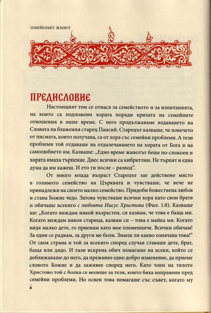 Слова Том IV: Семейният Живот
