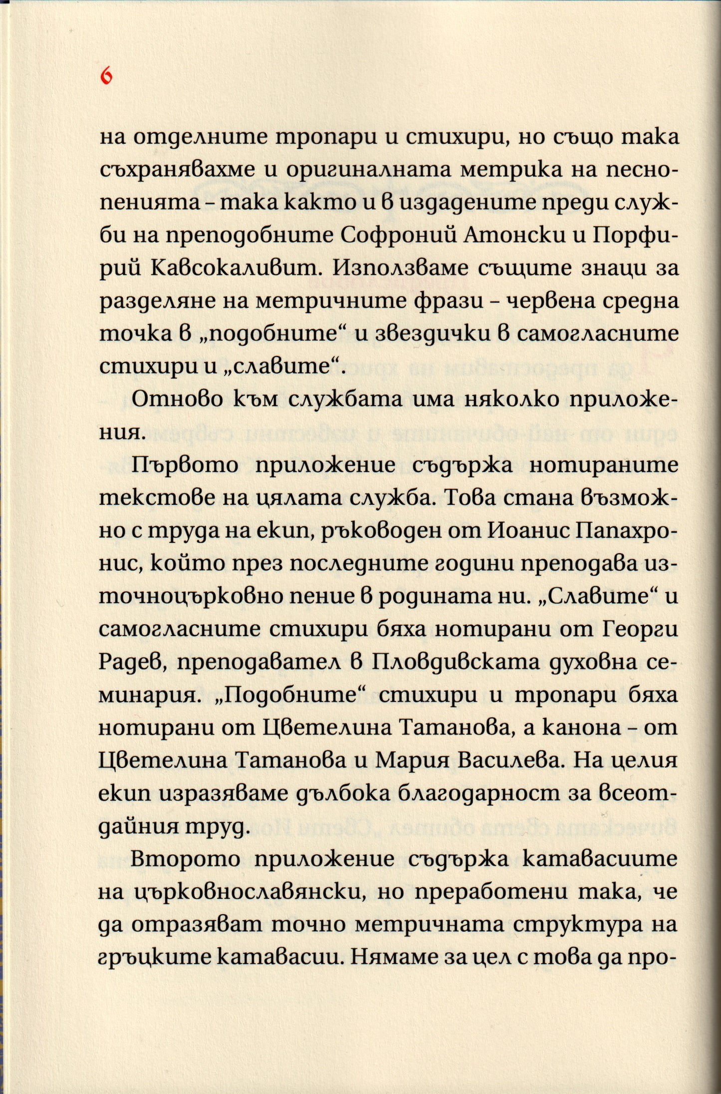 Служба на преподобни Паисий Светогорец