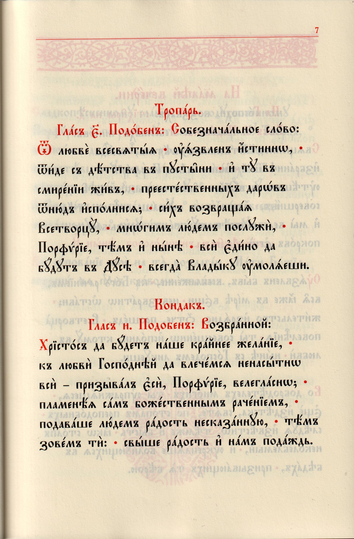 Служба на преподобни Порфирий Кавсокаливит
