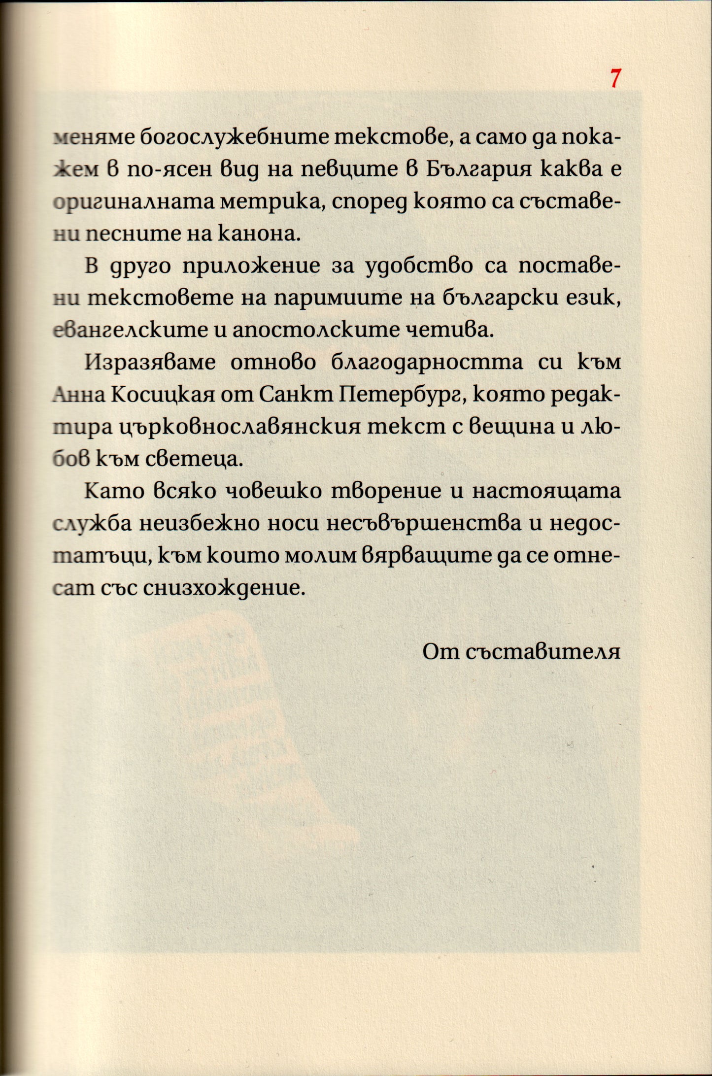 Служба на преподобни Паисий Светогорец
