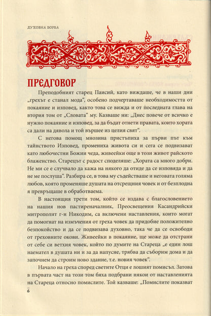 Слова Том III: Духовна борба