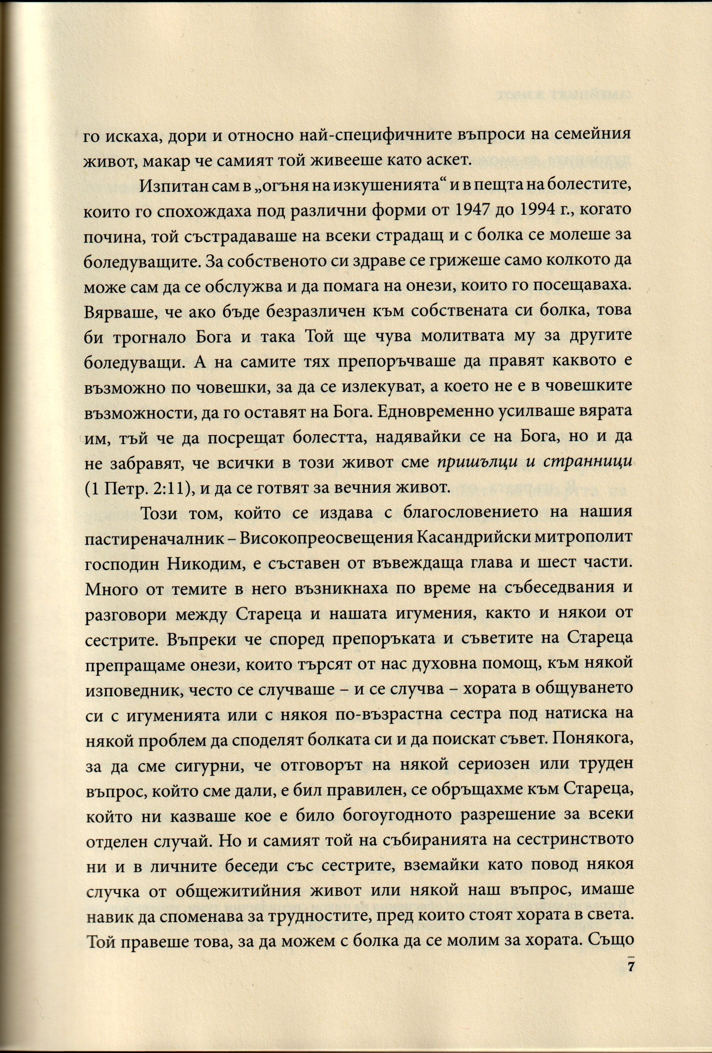 Слова Том IV: Семейният Живот