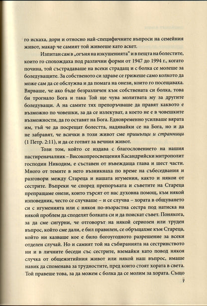 Слова Том IV: Семейният Живот