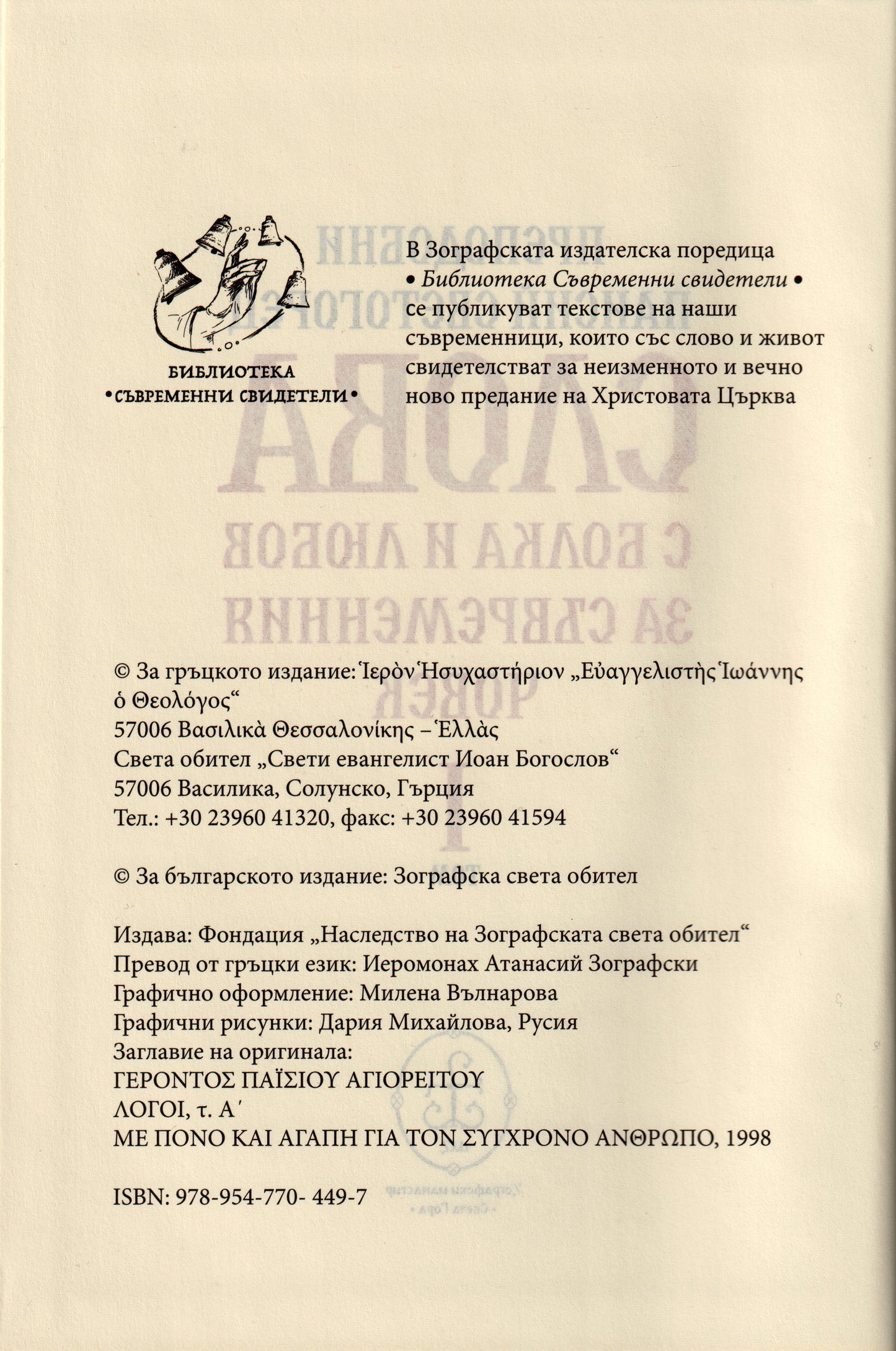 Слова Том I: С болка и любов за съвременния човек