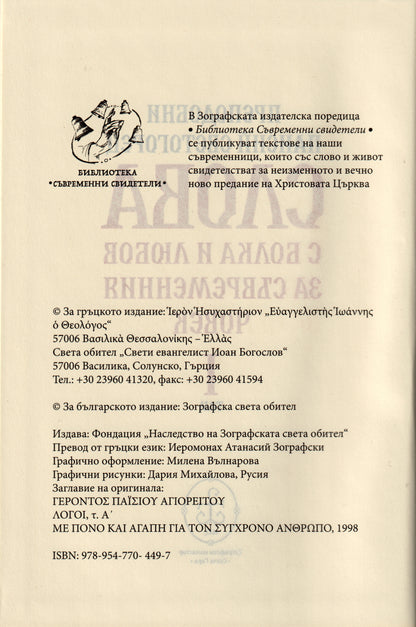 Слова Том I: С болка и любов за съвременния човек
