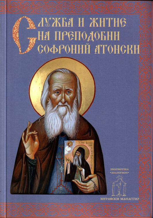 Служба и житие на преподобни Софроний Атонски