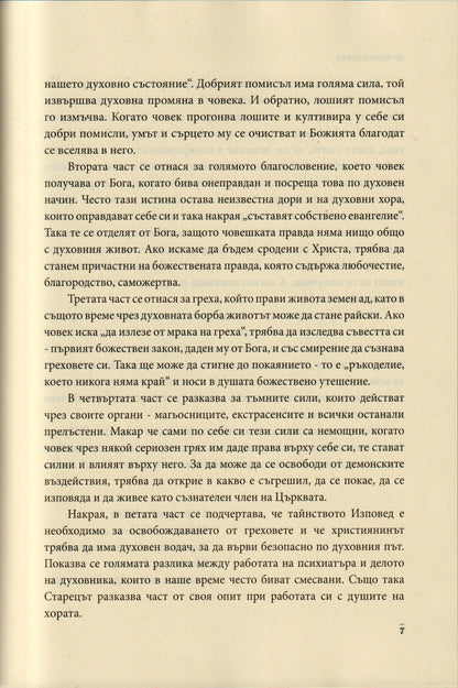 Слова Том III: Духовна борба