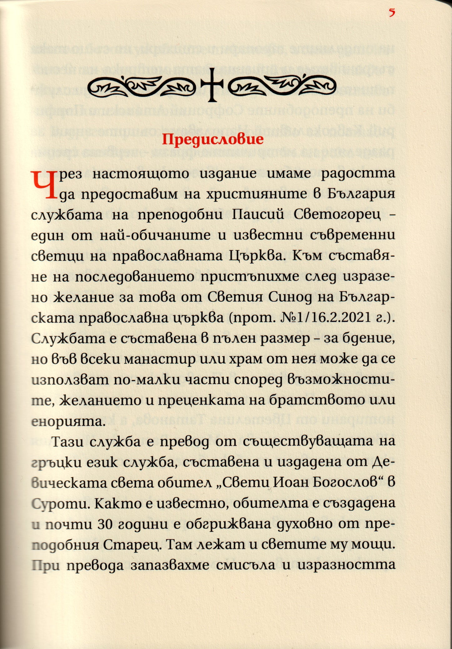 Служба на преподобни Паисий Светогорец