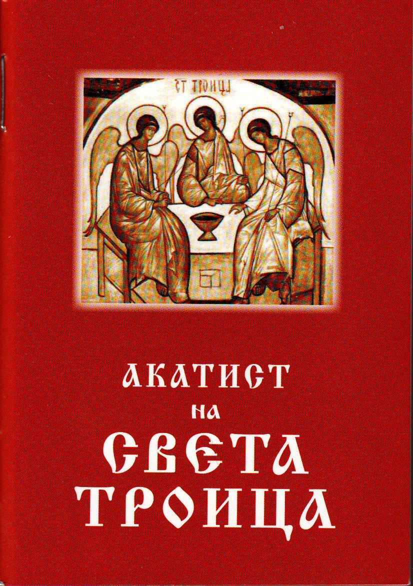 Акатист на Света Троица