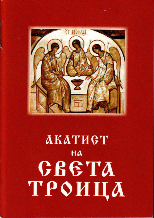 Акатист на Света Троица
