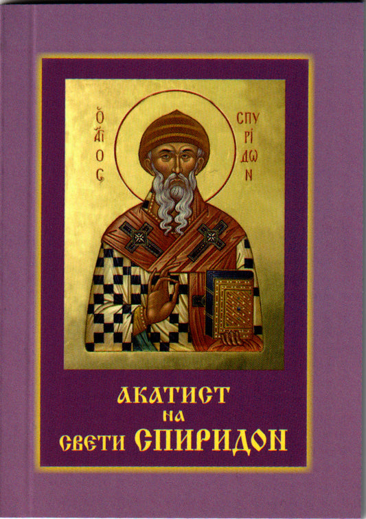 Акатист на Свети Спиридон