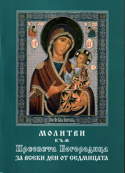 Молитви към Пресвета Богородица