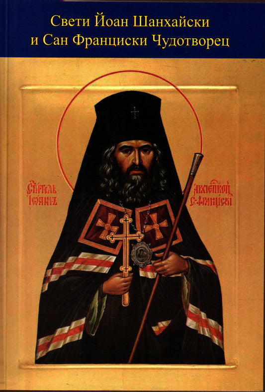 Свети Иоан Шанхайски