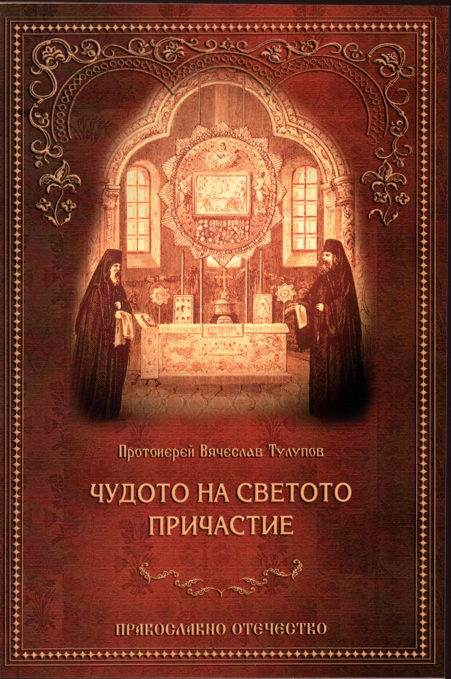 Чудото на Светото Причастие