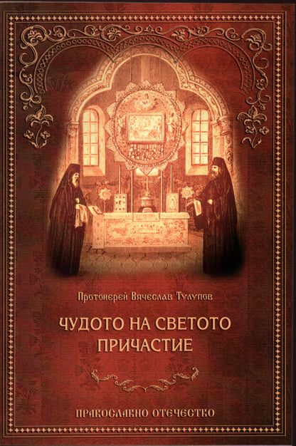 Чудото на Светото Причастие