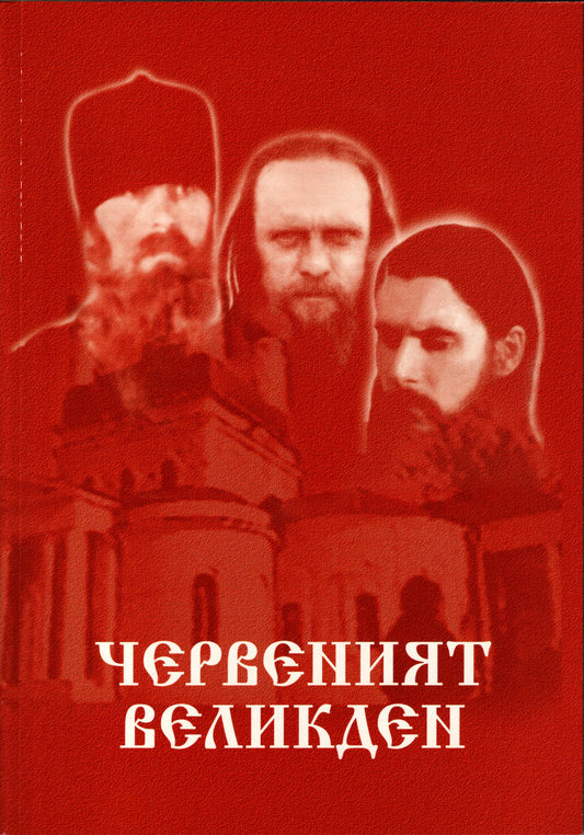 Червеният Великден