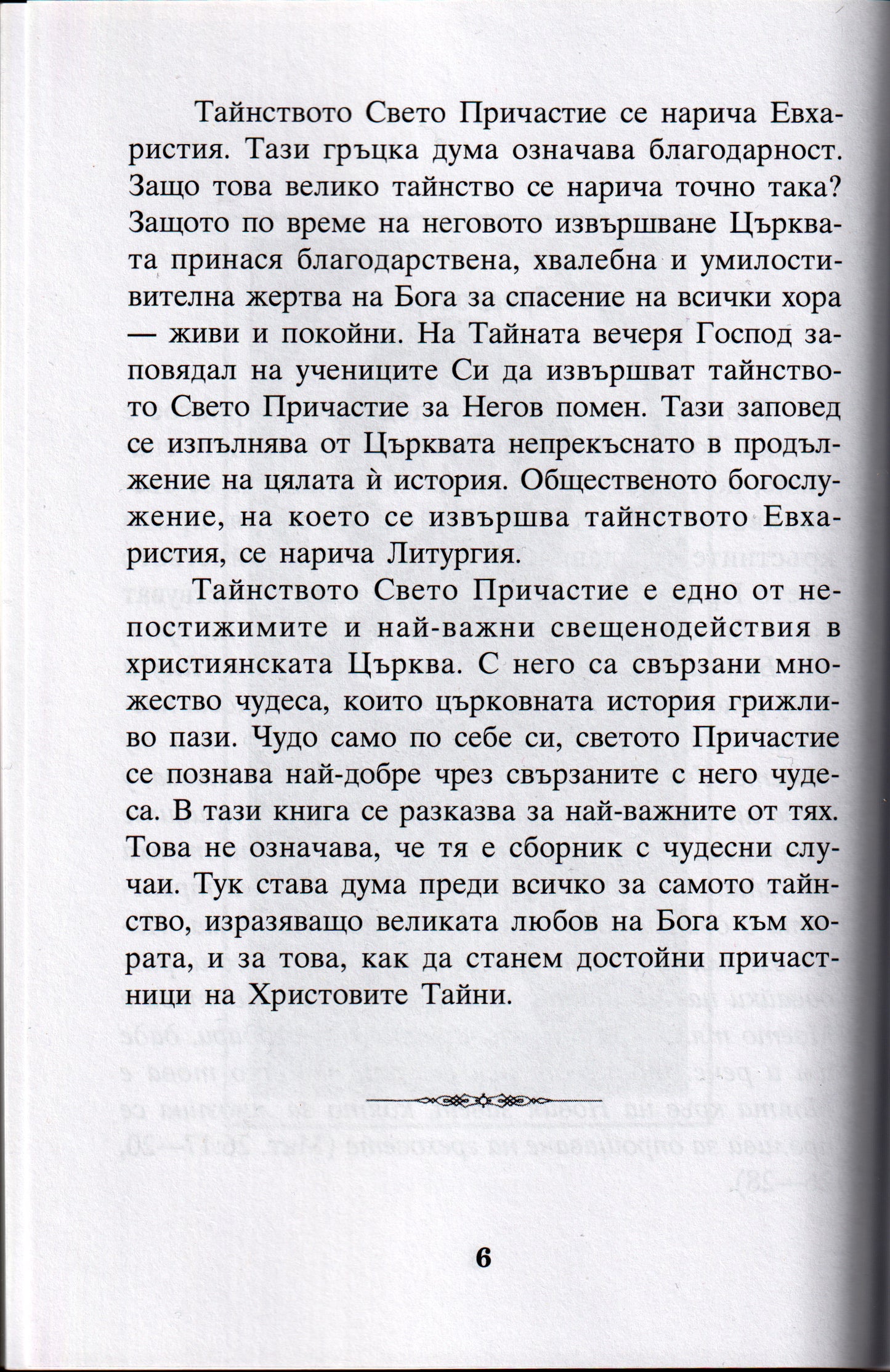Чудото на Светото Причастие
