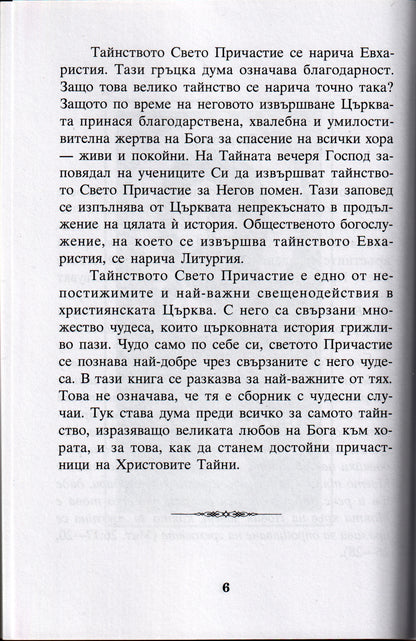 Чудото на Светото Причастие