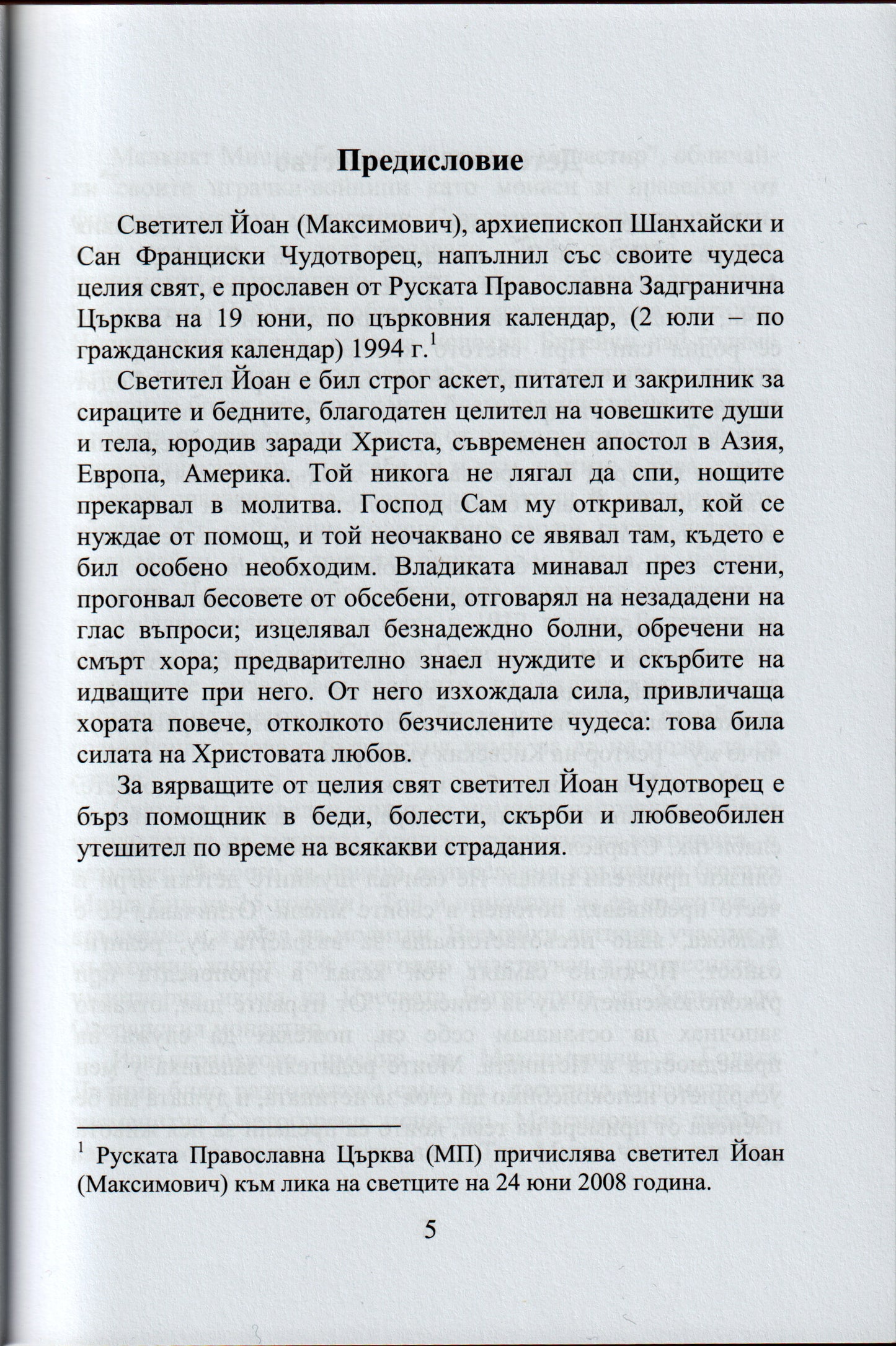 Свети Иоан Шанхайски