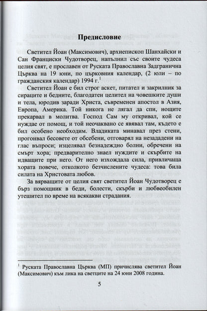 Свети Иоан Шанхайски