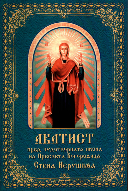 Акатист към Превсета Богородица