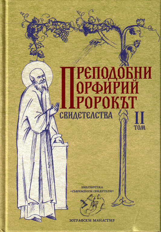 Преподобни Порфирий Пророкът Том II