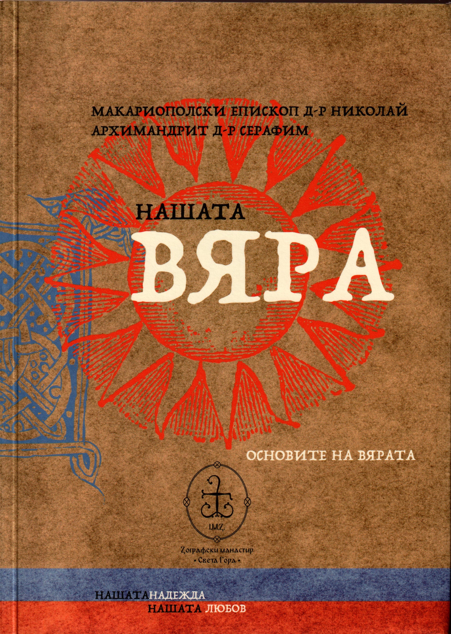 Нашата вяра. Основи на вярата.