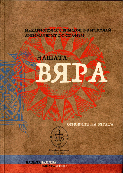 Нашата вяра. Основи на вярата.