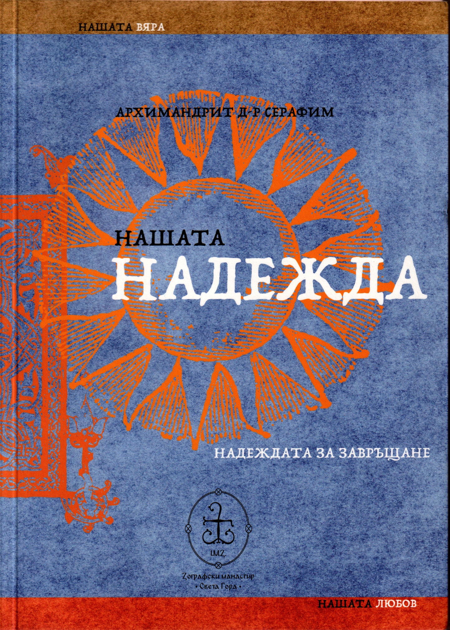 Нашата надежда. Надежда за завръщане.
