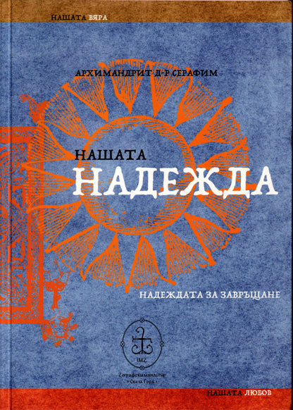 Нашата надежда. Надежда за завръщане.