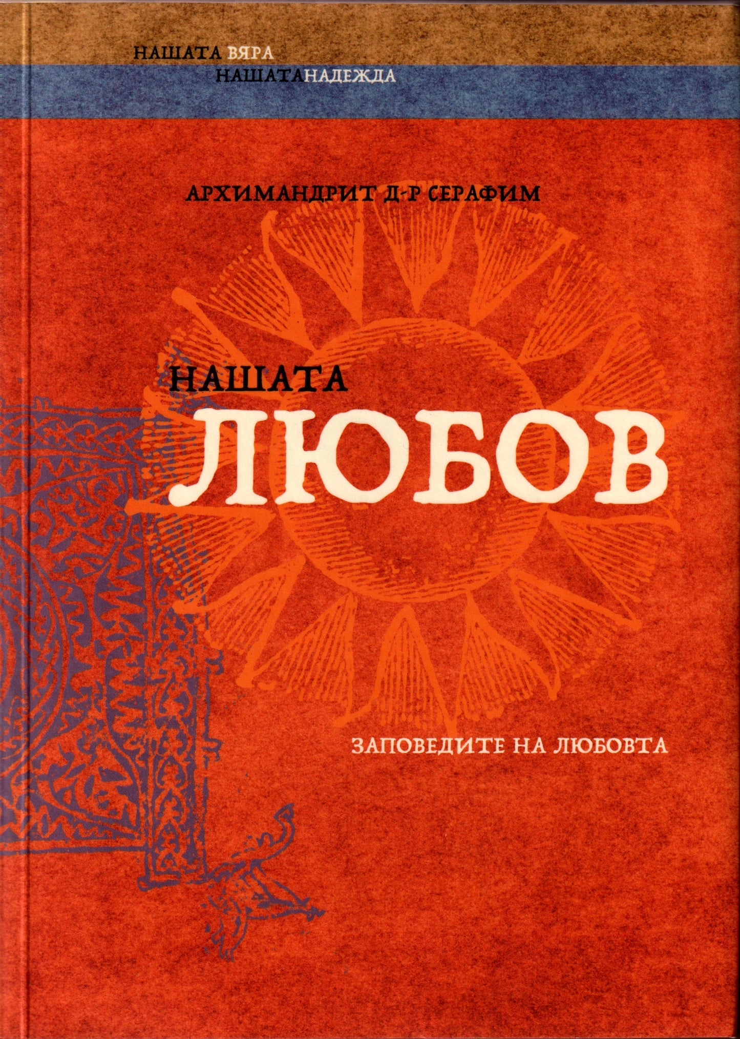 Нашата любов. Заповедите на любовта.
