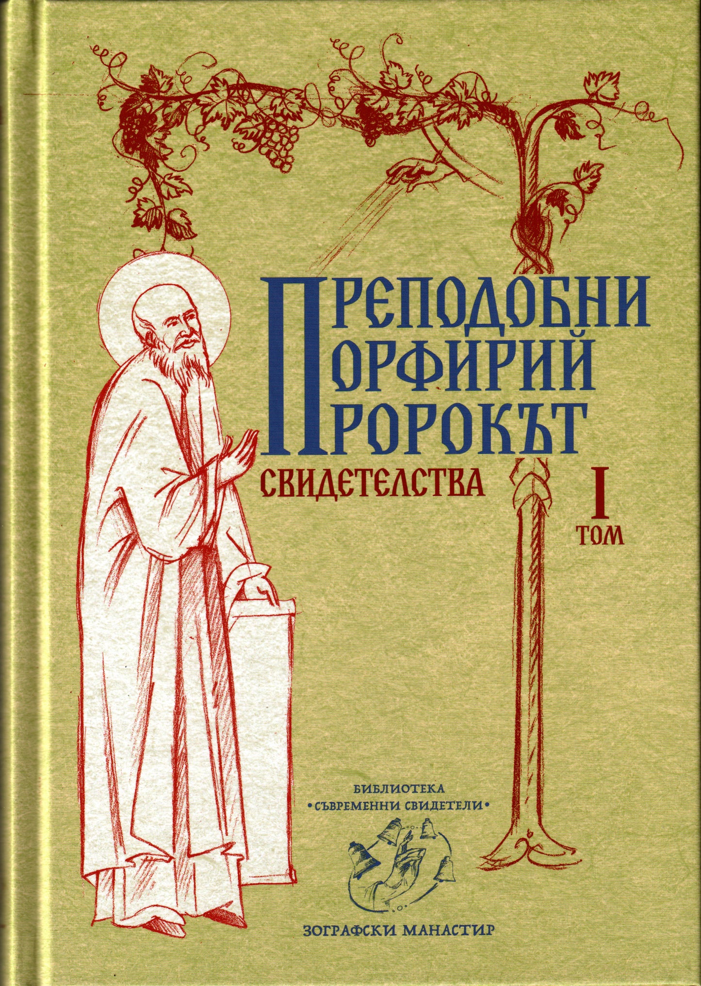 Преподобни Порфирий Пророкът Том I