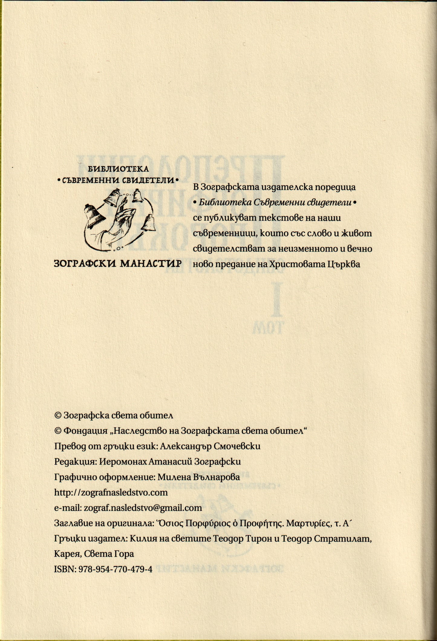 Преподобни Порфирий Пророкът Том I