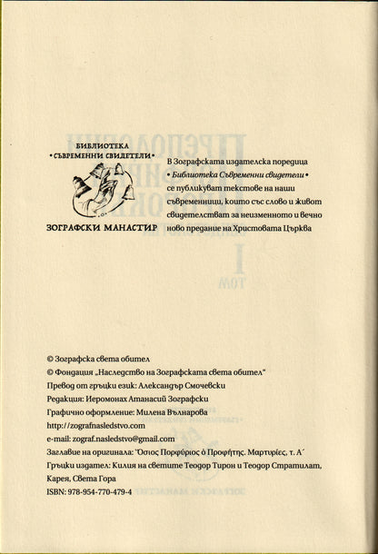 Преподобни Порфирий Пророкът Том I