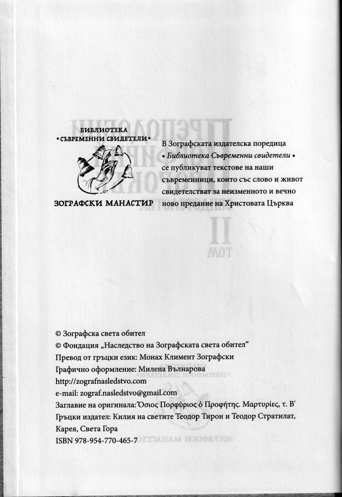 Преподобни Порфирий Пророкът Том II