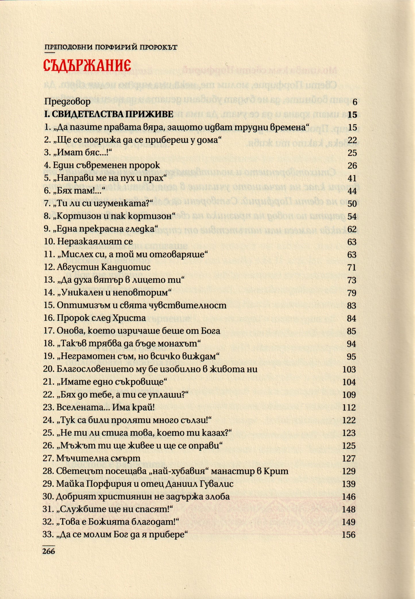 Преподобни Порфирий Пророкът Том I
