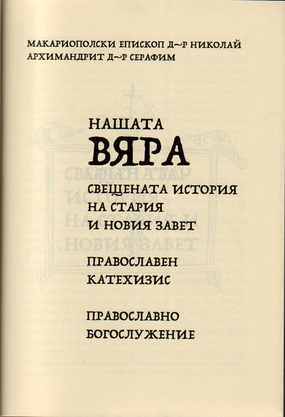 Нашата вяра. Основи на вярата.