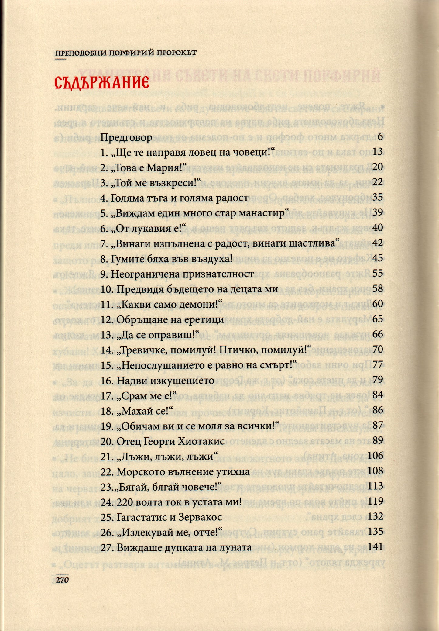 Преподобни Порфирий Пророкът Том II