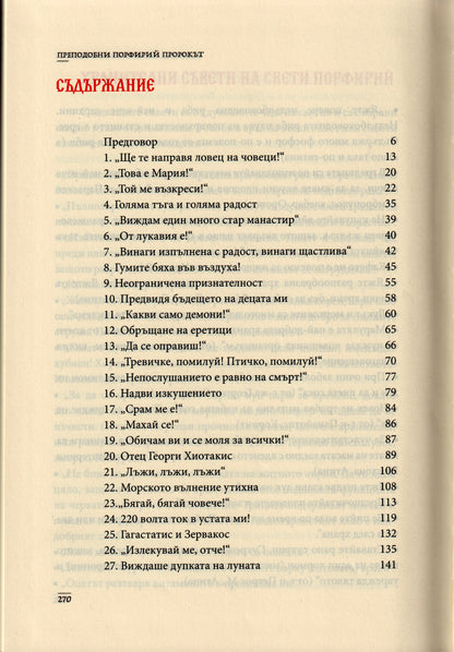 Преподобни Порфирий Пророкът Том II
